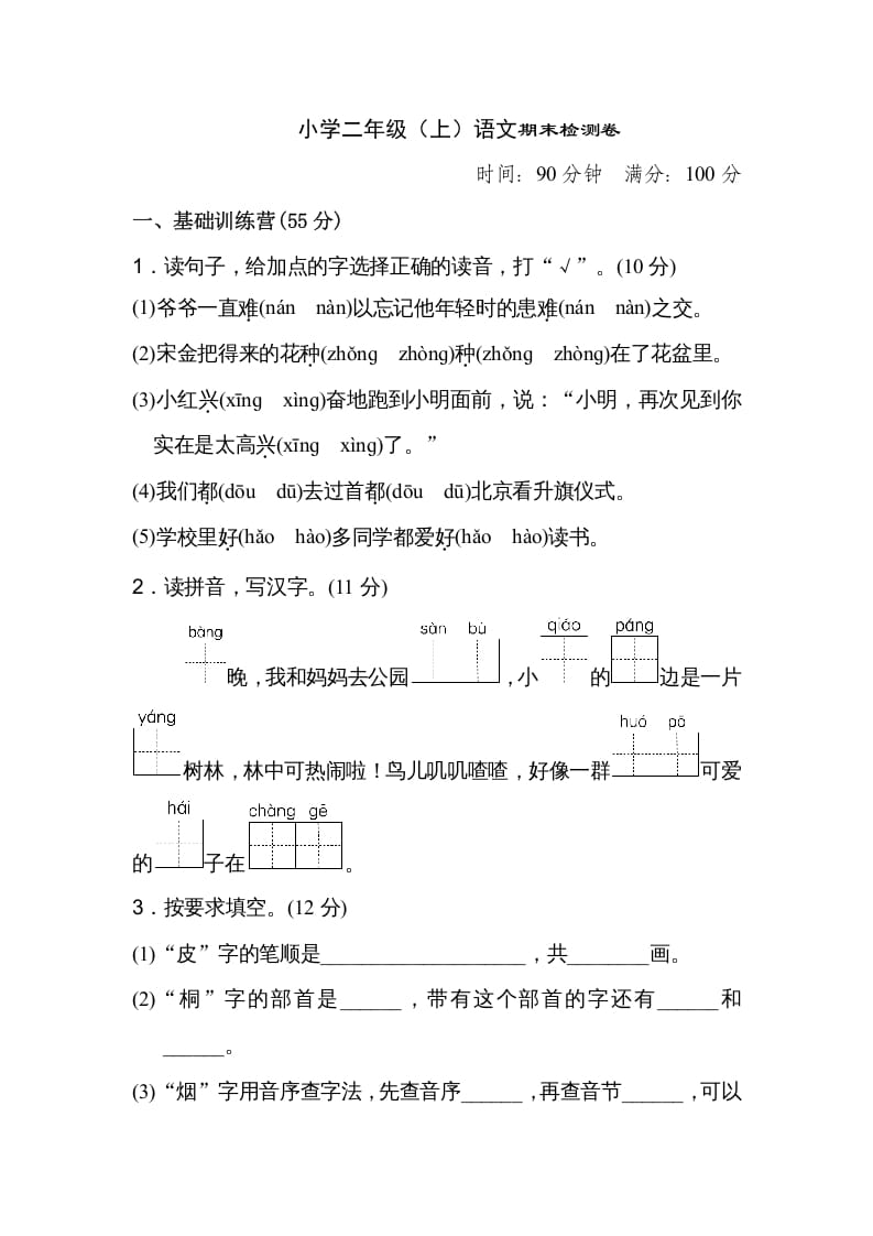 二年级语文上册期末练习(18)（部编）-知识笔记