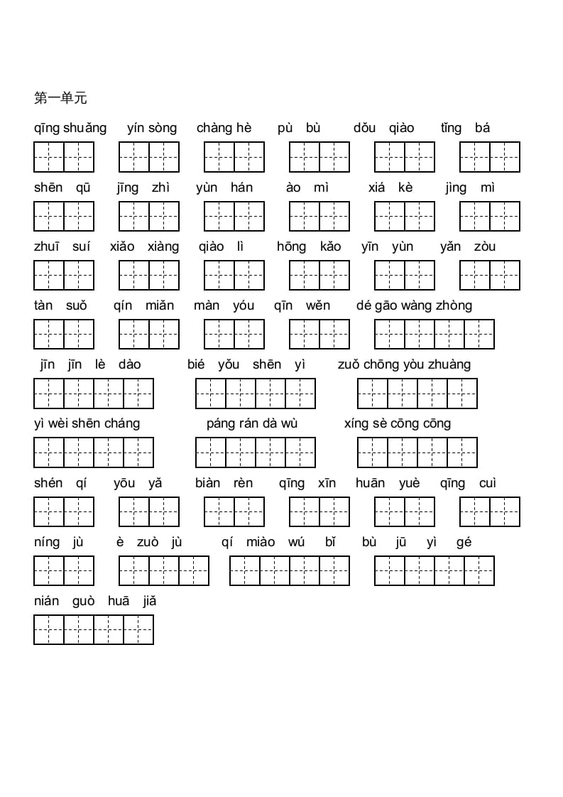 六年级语文上册人教版看拼音写词语(田字格A4)（部编版）-知识笔记