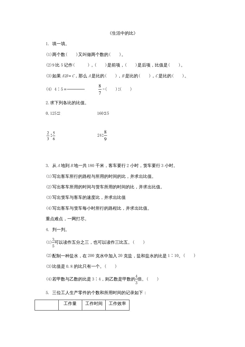 六年级数学上册6.1生活中的比（北师大版）-知识笔记