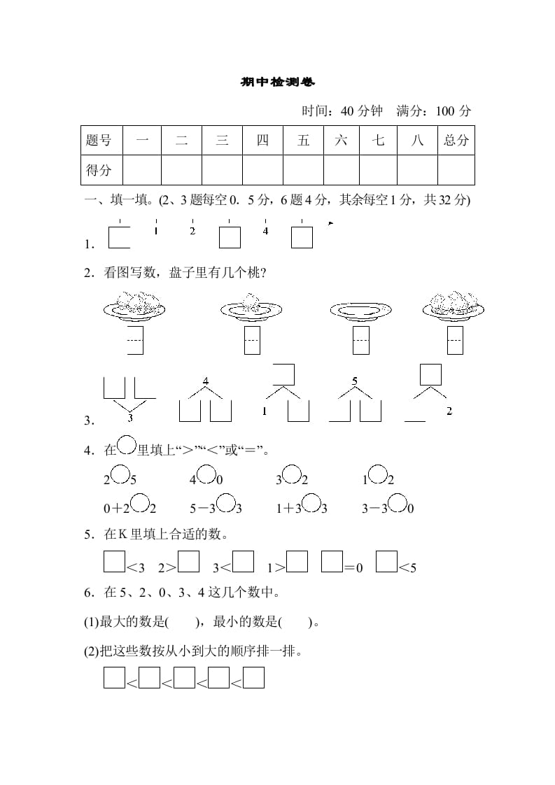 一年级数学上册期中测试卷2（人教版）-知识笔记