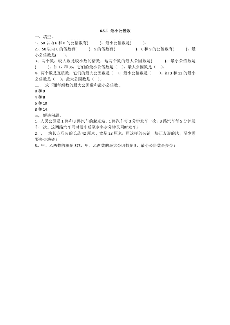 五年级数学下册4.5.1最小公倍数-知识笔记