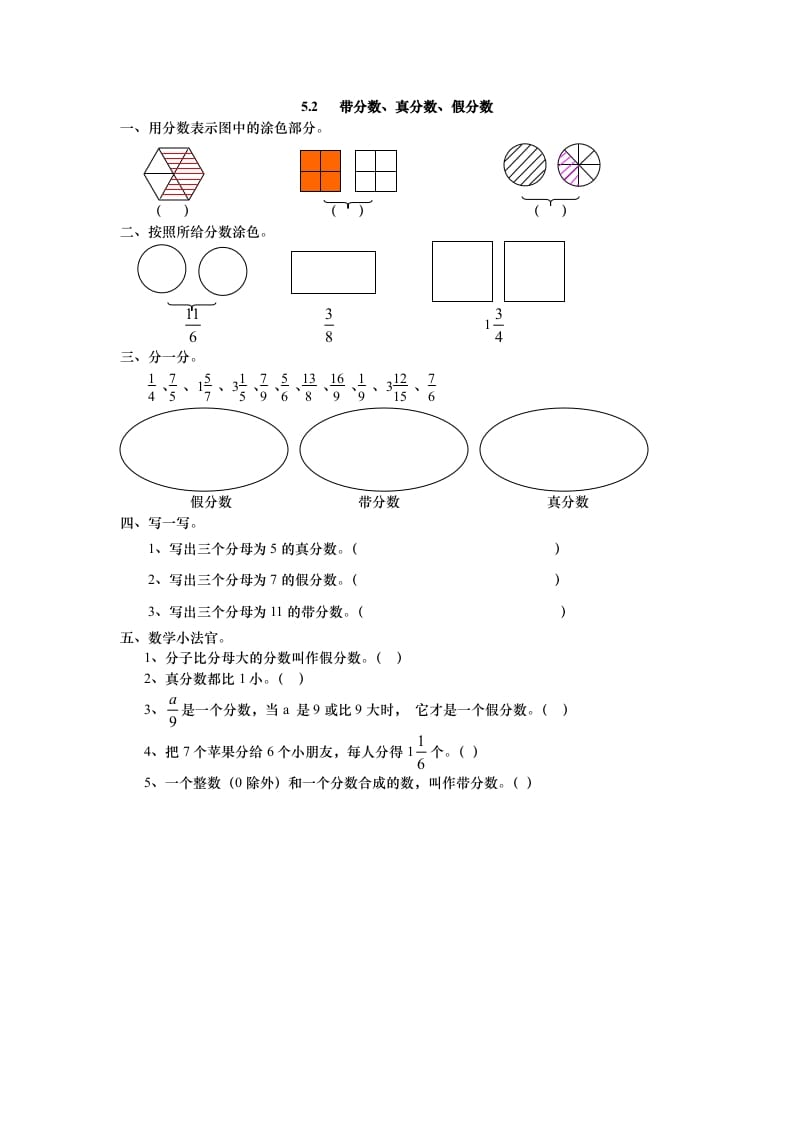 五年级数学上册5.2带分数、真分数、假分数（北师大版）-知识笔记