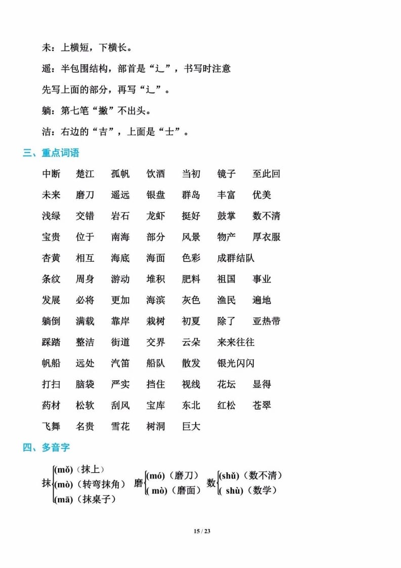 三年级语文上册单元基础知识15（部编版）-知识笔记