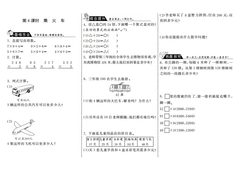 三年级数学上册6.4乘火车·（北师大版）-知识笔记
