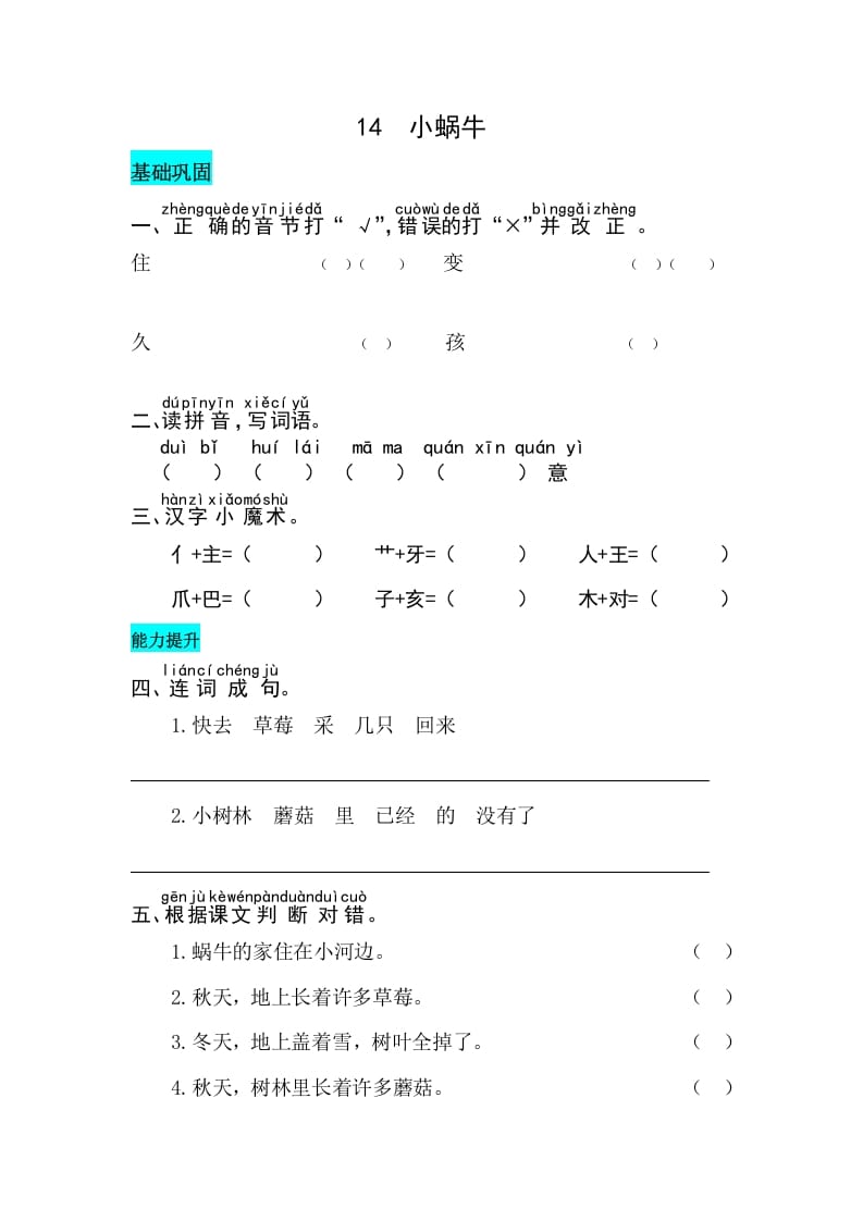 一年级语文上册课文14小蜗牛同步练习（部编版）-知识笔记