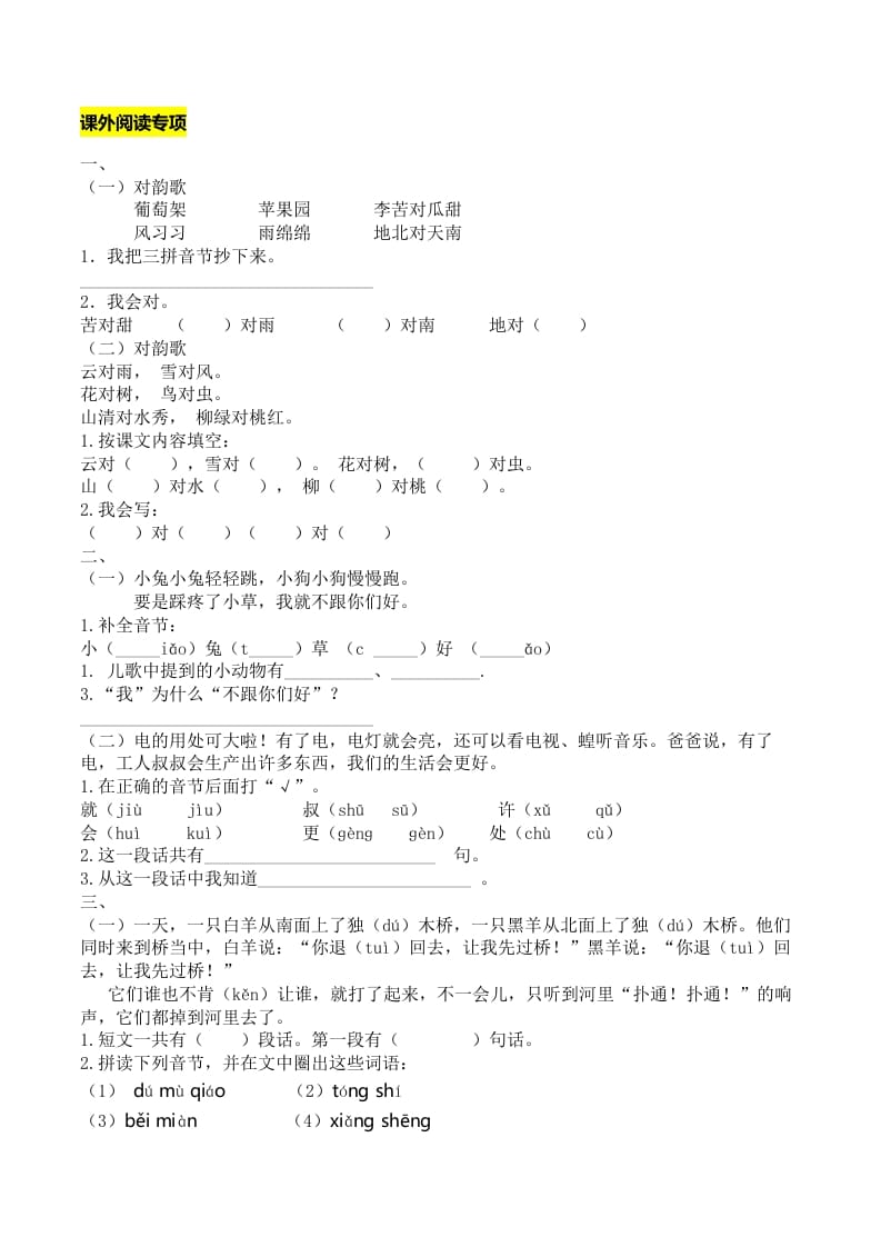 一年级语文上册课外阅读专项（部编版）-知识笔记