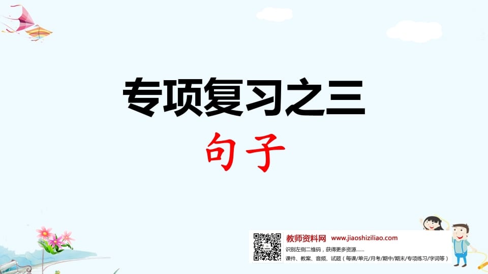 一年级语文上册专项复习之三句子（部编版）-知识笔记