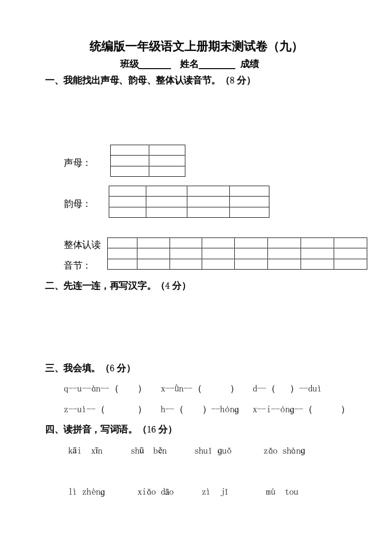 一年级语文上册（期末试题）-部编(16)（部编版）-知识笔记