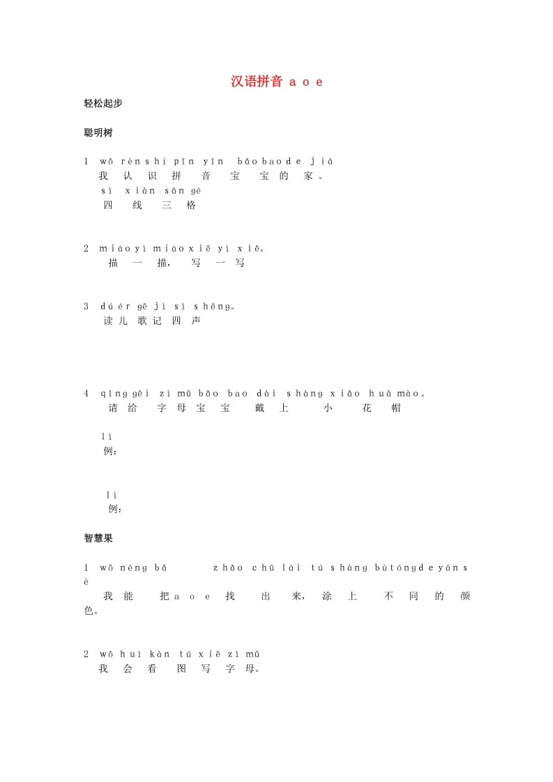 一年级语文上册1.aoe同步训练（部编版）-知识笔记