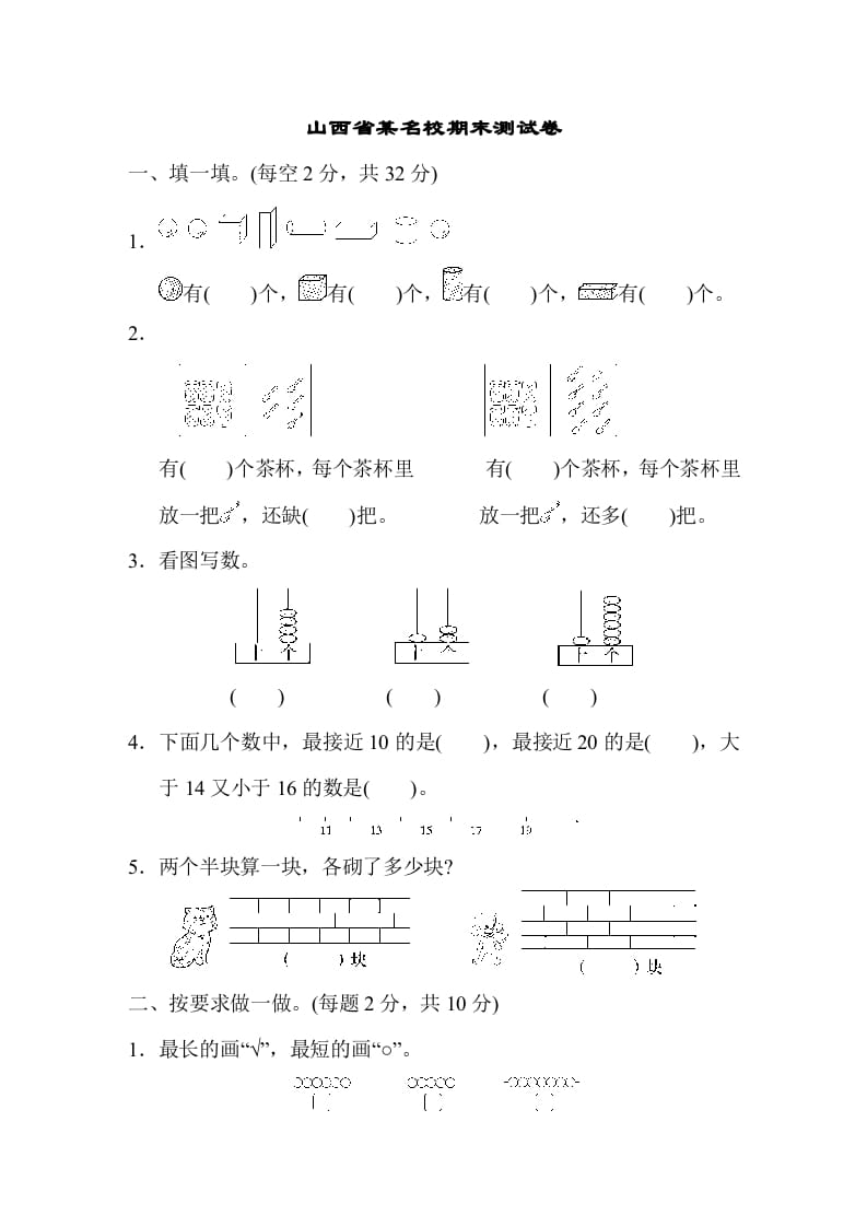 一年级数学上册山西省某名校期末测试卷（苏教版）-知识笔记