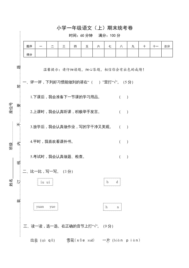 一年级语文上册期末测试(21)（部编版）-知识笔记