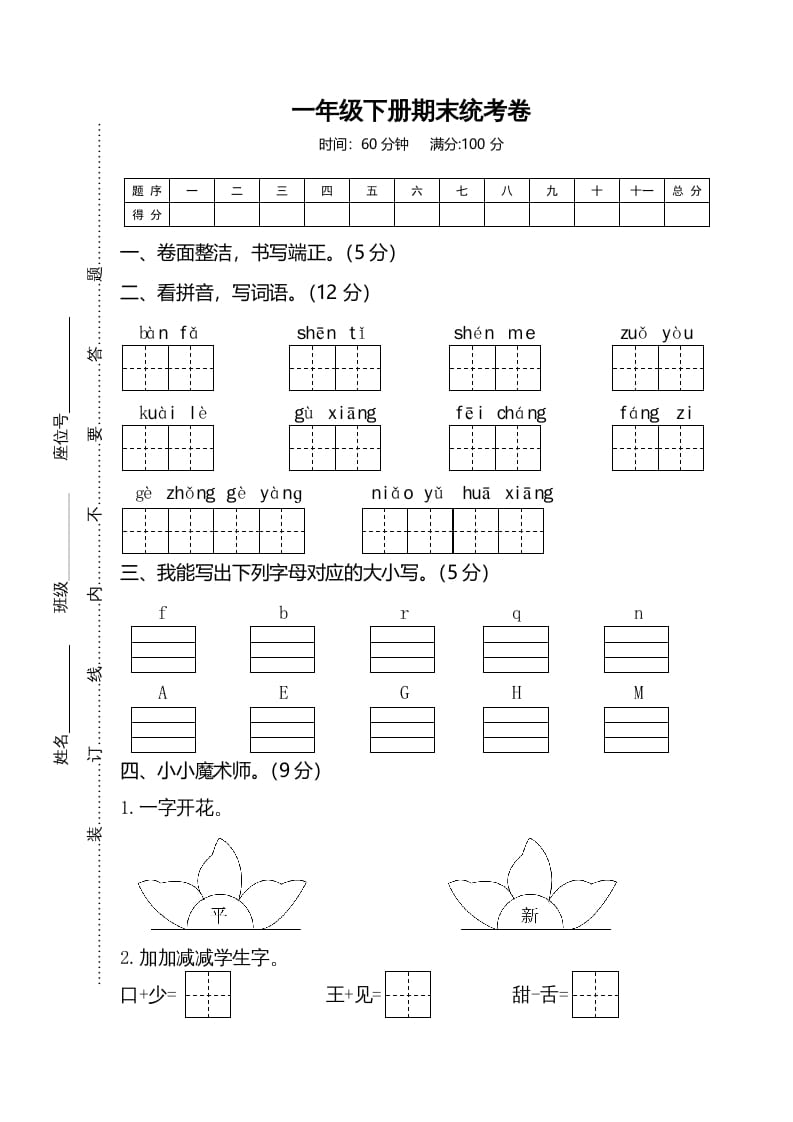 一年级语文下册期末试卷2-知识笔记