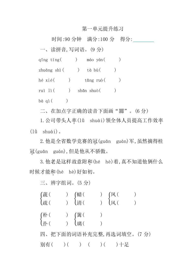 四年级语文下册第一单元提升练习-知识笔记