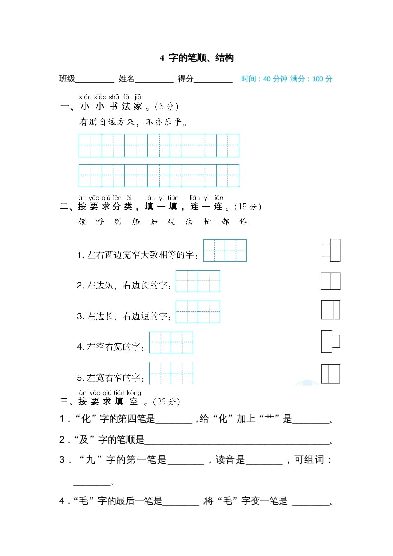 二年级语文上册04字的笔顺、结构（部编）-知识笔记