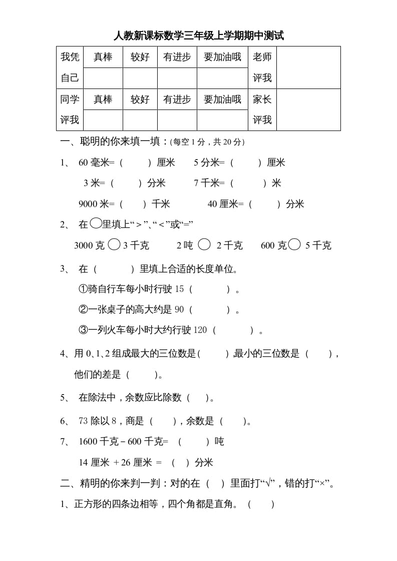 三年级数学上册期中测试卷3（人教版）-知识笔记