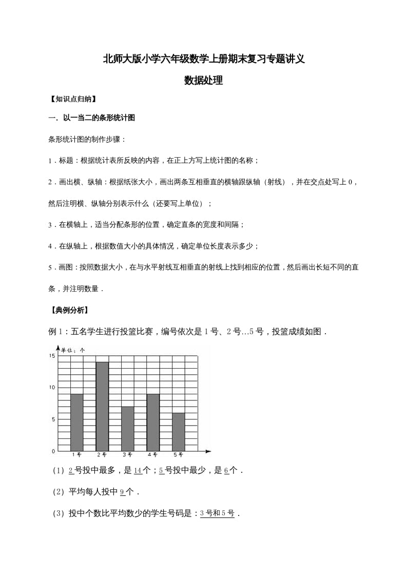 六年级数学上册5.数据处理（含详解）（北师大版）-知识笔记