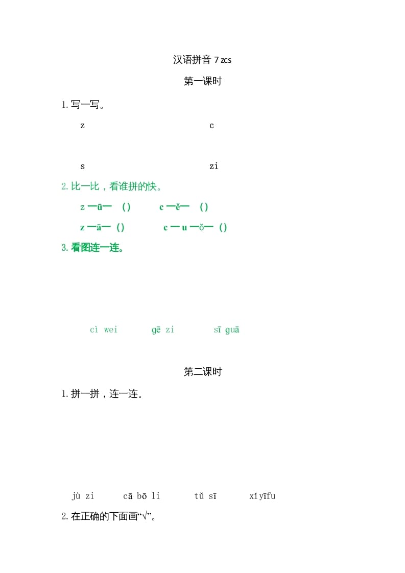 一年级语文上册7zcs（部编版）-知识笔记