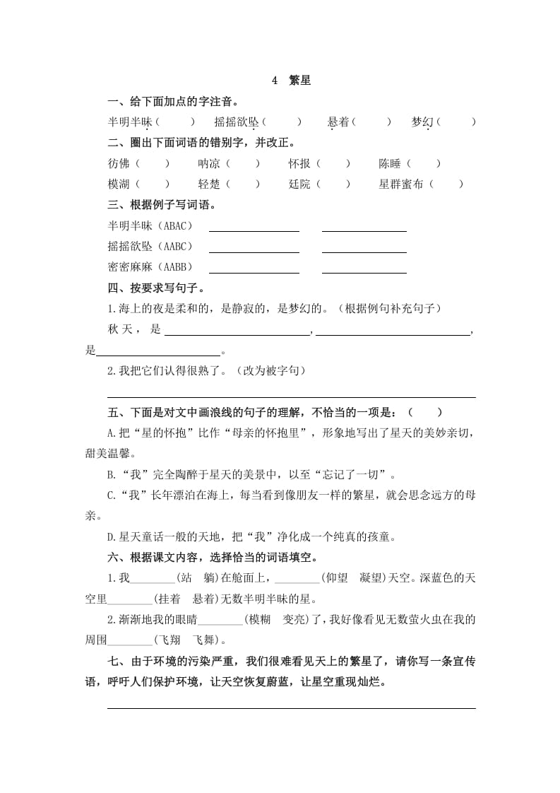 四年级语文上册4繁星-知识笔记