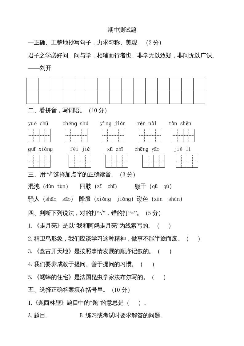 四年级语文上册期中测试(14)-知识笔记