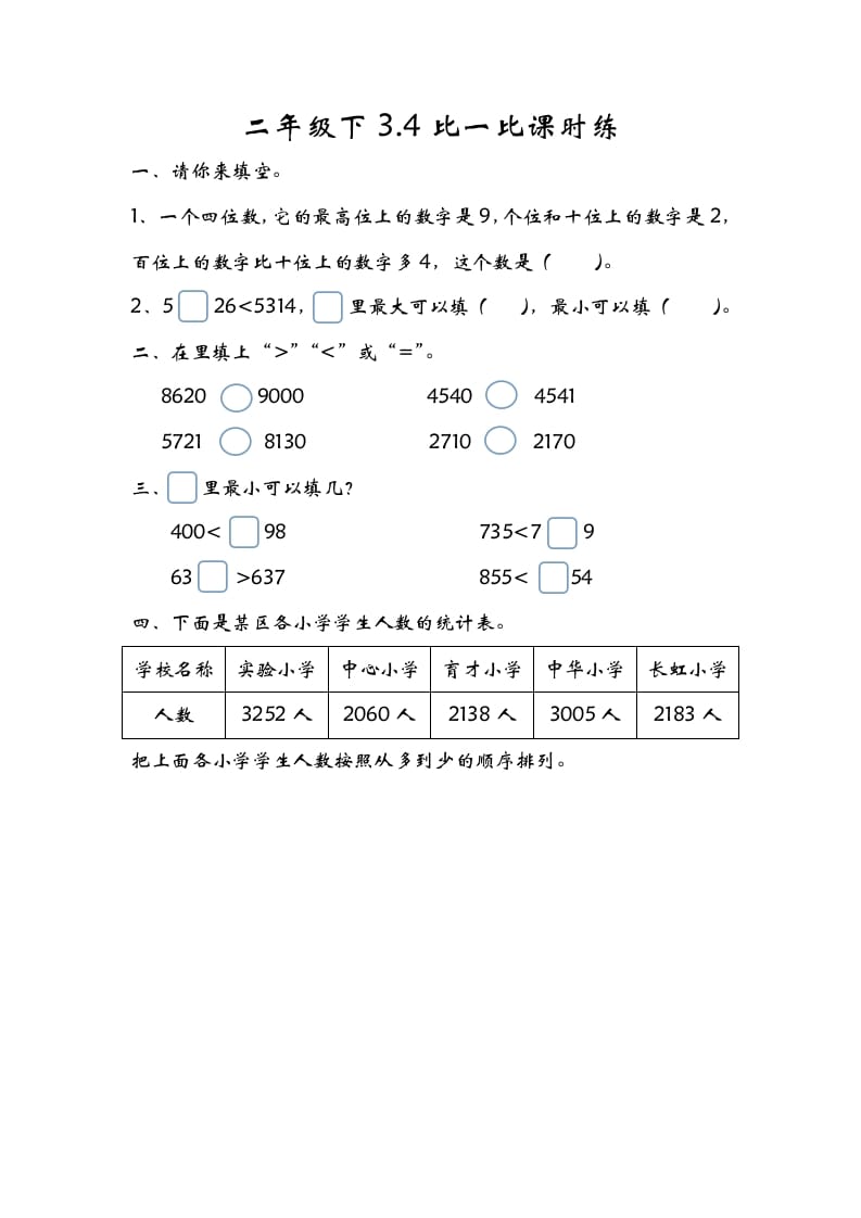 二年级数学下册3.4比一比-知识笔记