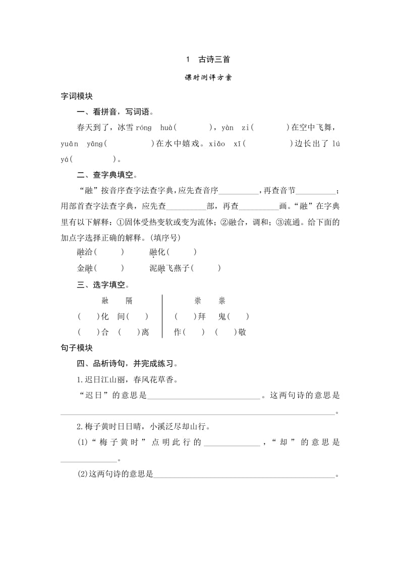 三年级语文下册1古诗三首-知识笔记