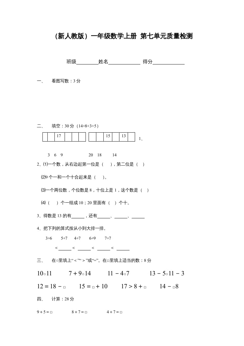 一年级数学上册第七单元质量检测（人教版）-知识笔记