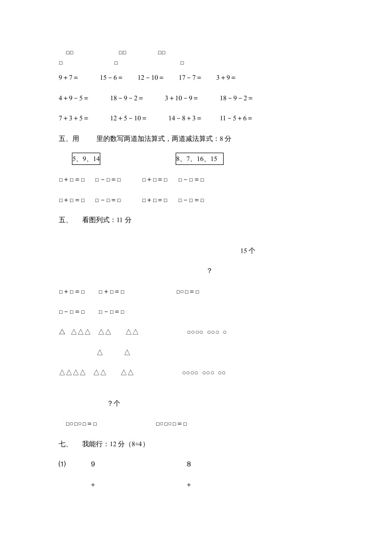 图片[2]-一年级数学上册第七单元质量检测（人教版）-知识笔记