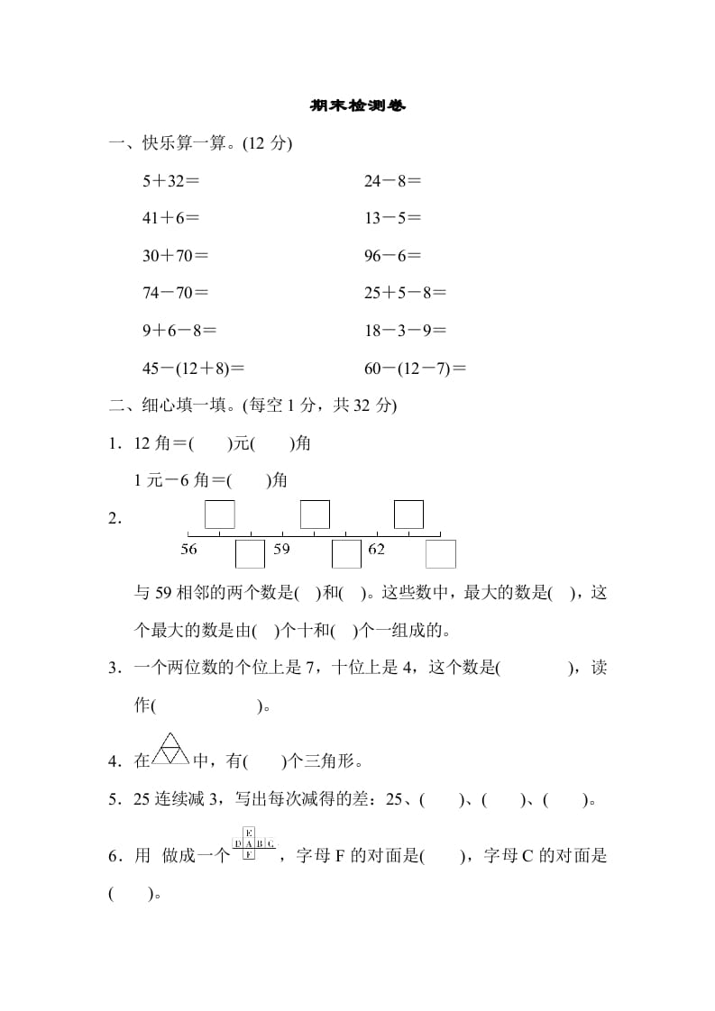 一年级数学下册期末检测卷-知识笔记