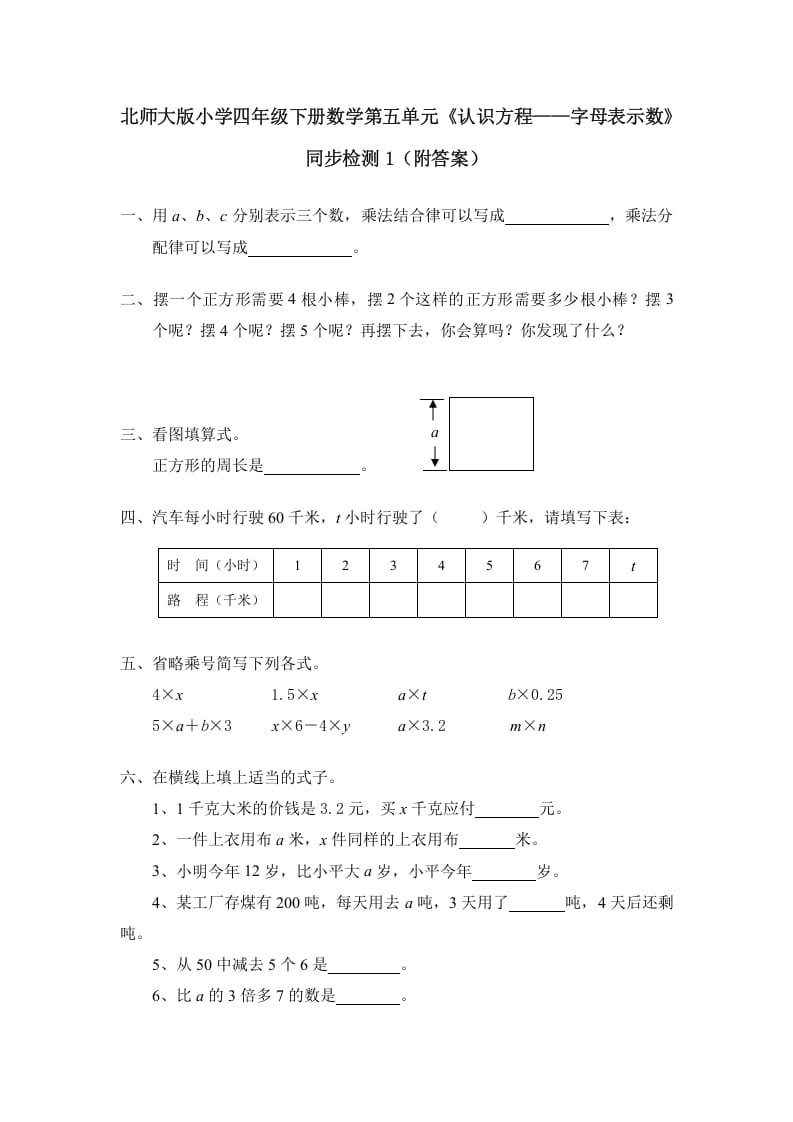 四年级数学下册北师大版小学第五单元《认识方程——字母表示数》同步检测1（附答案）-知识笔记