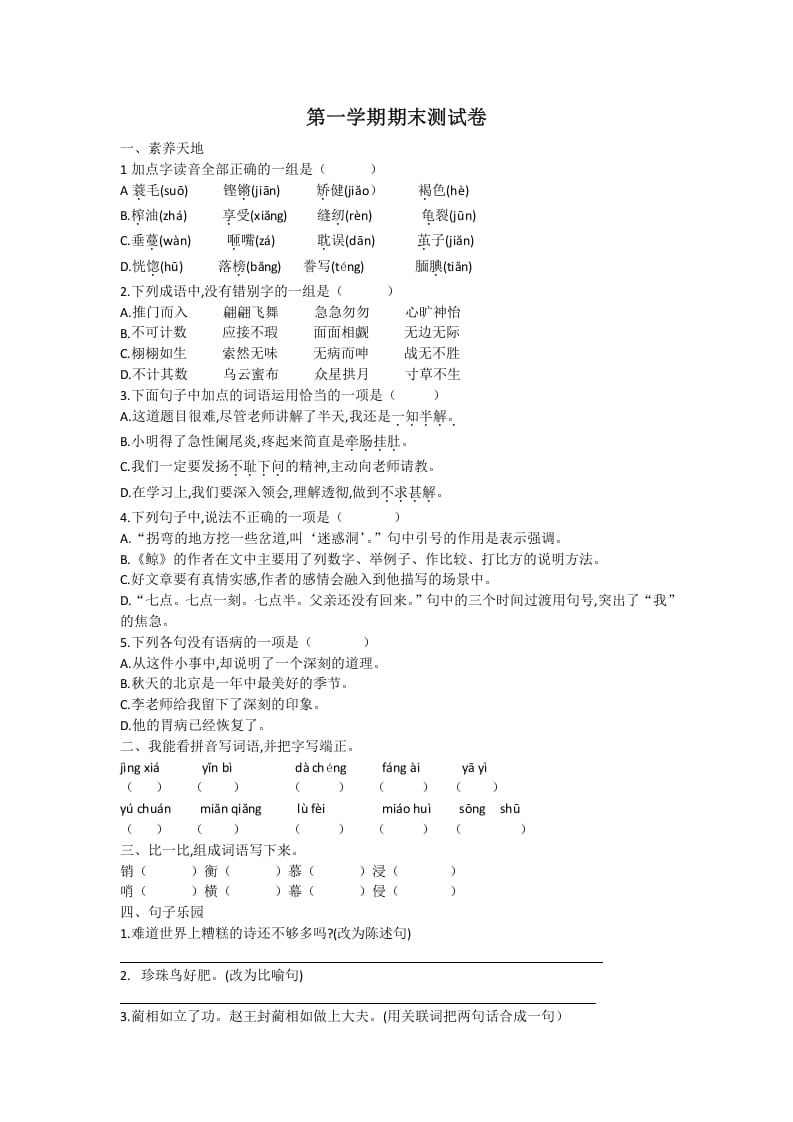 五年级语文上册期末练习(22)（部编版）-知识笔记
