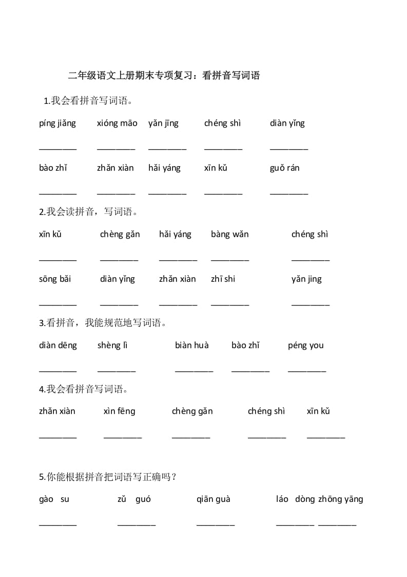 二年级语文上册2、看拼音写词语（10页）（部编）-知识笔记