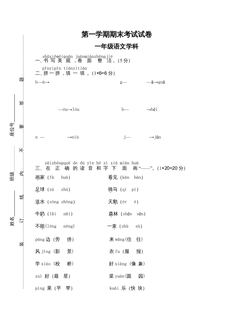 一年级语文上册期末测试(13)（部编版）-知识笔记