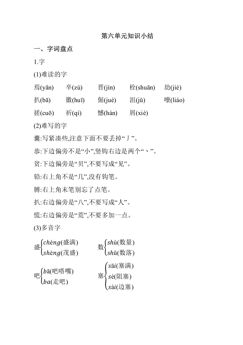 四年级语文下册第六单元知识小结-知识笔记