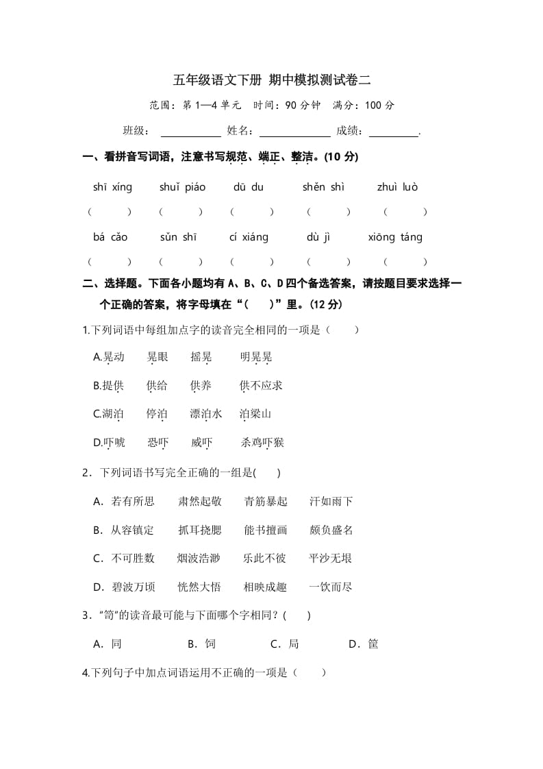 五年级数学下册语文期中模拟测试卷二-知识笔记