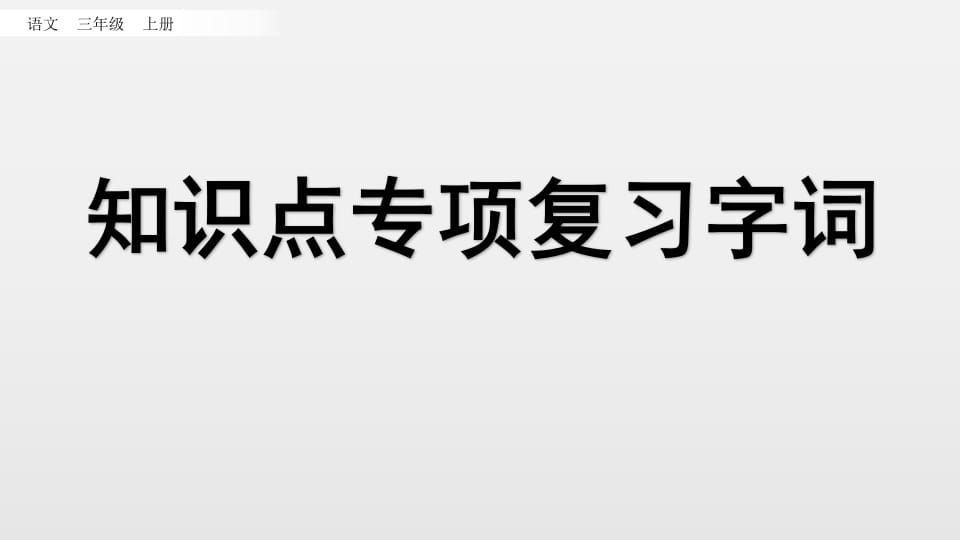 三年级语文上册知识点专项复习（部编版）-知识笔记