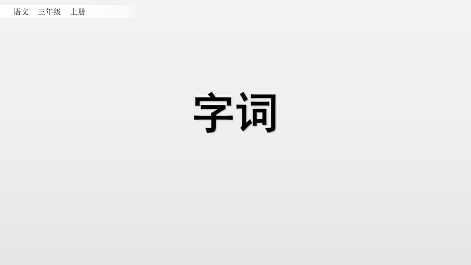 图片[2]-三年级语文上册知识点专项复习（部编版）-知识笔记