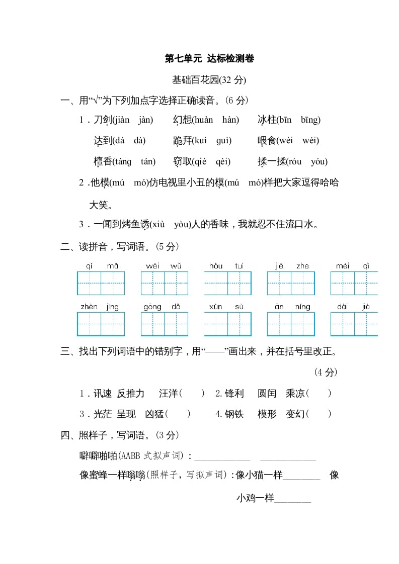 三年级语文下册第七单元达标检测卷-知识笔记