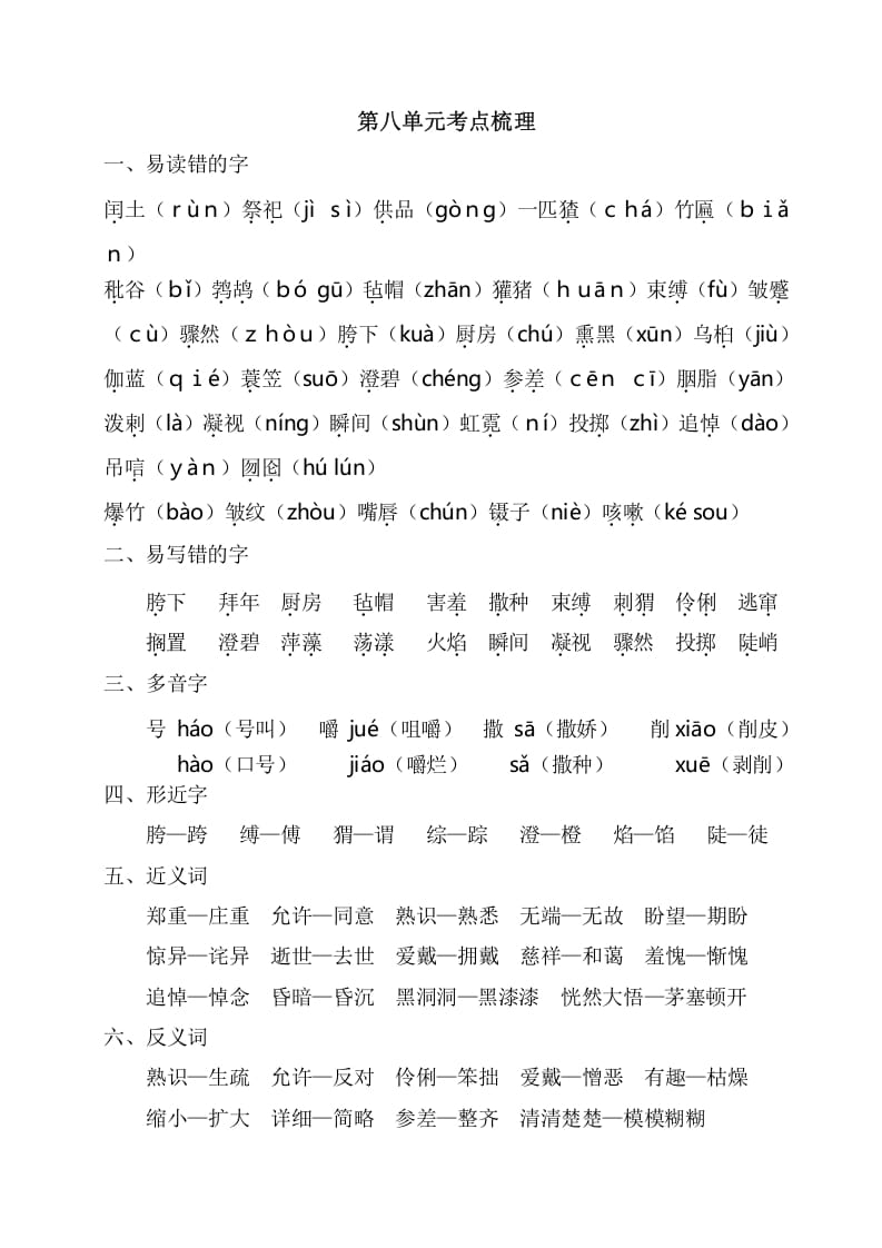 六年级语文上册第八单元考点梳理（部编版）-知识笔记