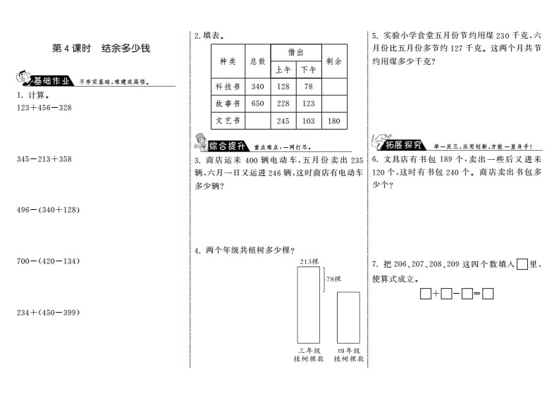 三年级数学上册3.4结余多少钱·（北师大版）-知识笔记