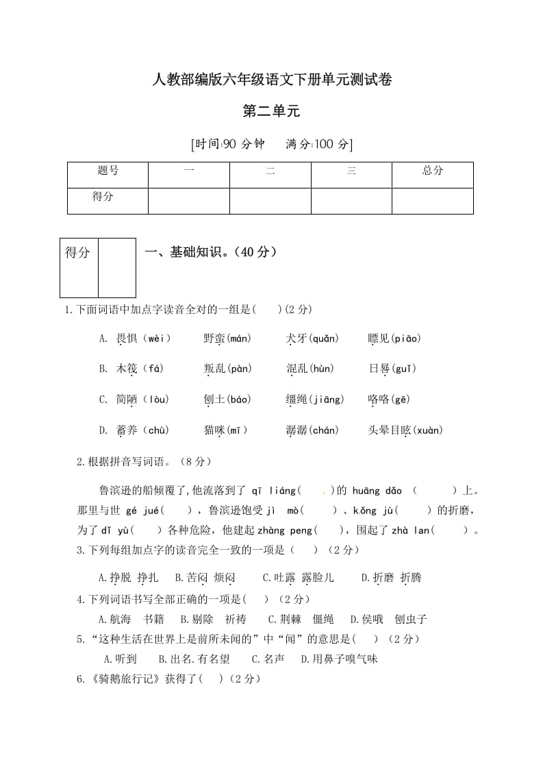 六年级语文下册人教部编版第2单元测试卷1（有答案）-知识笔记