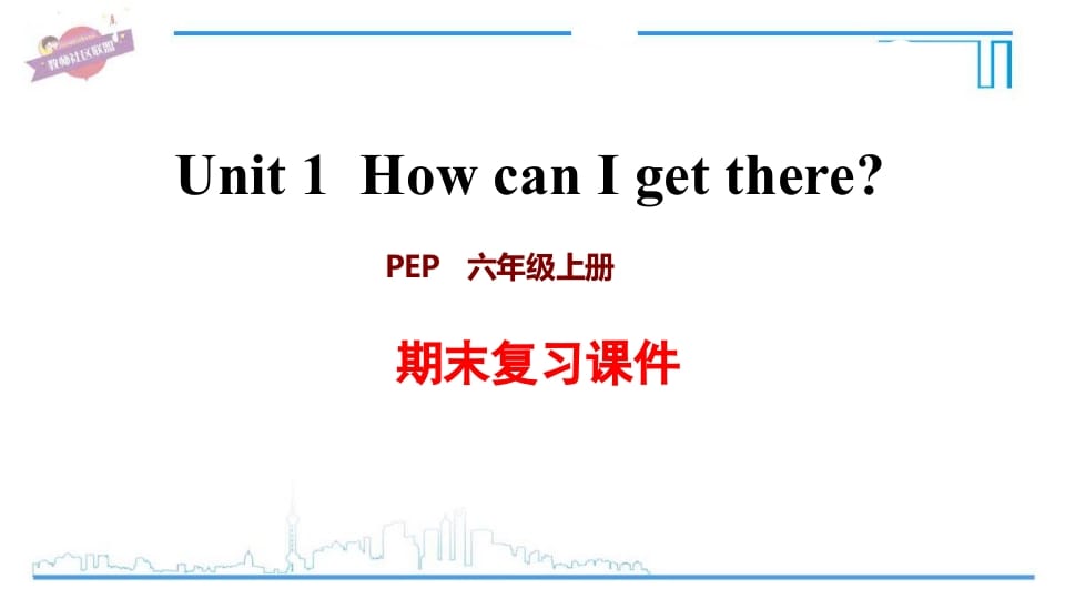 六年级英语上册Unit1复习课件（人教版PEP）-知识笔记