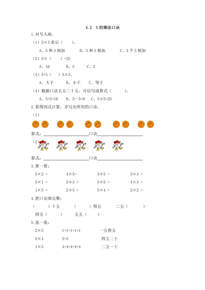 二年级数学上册4.25的乘法口诀（人教版）-知识笔记