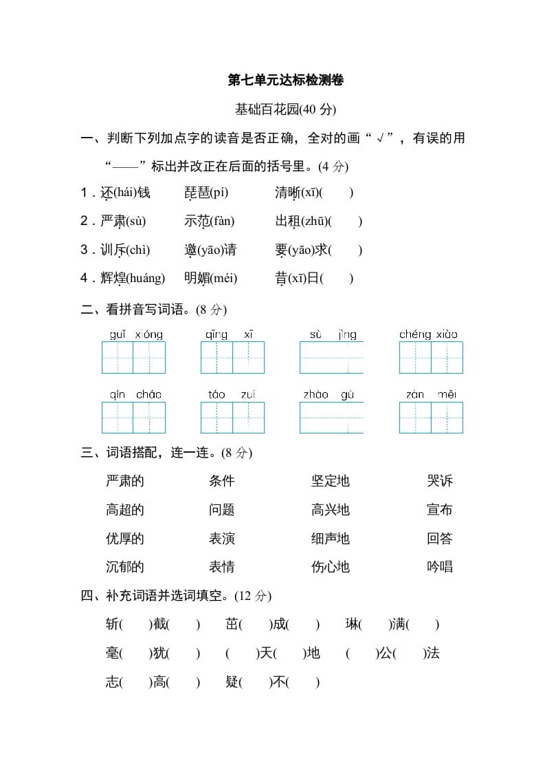 四年级语文上册第七单元达标检测卷-知识笔记
