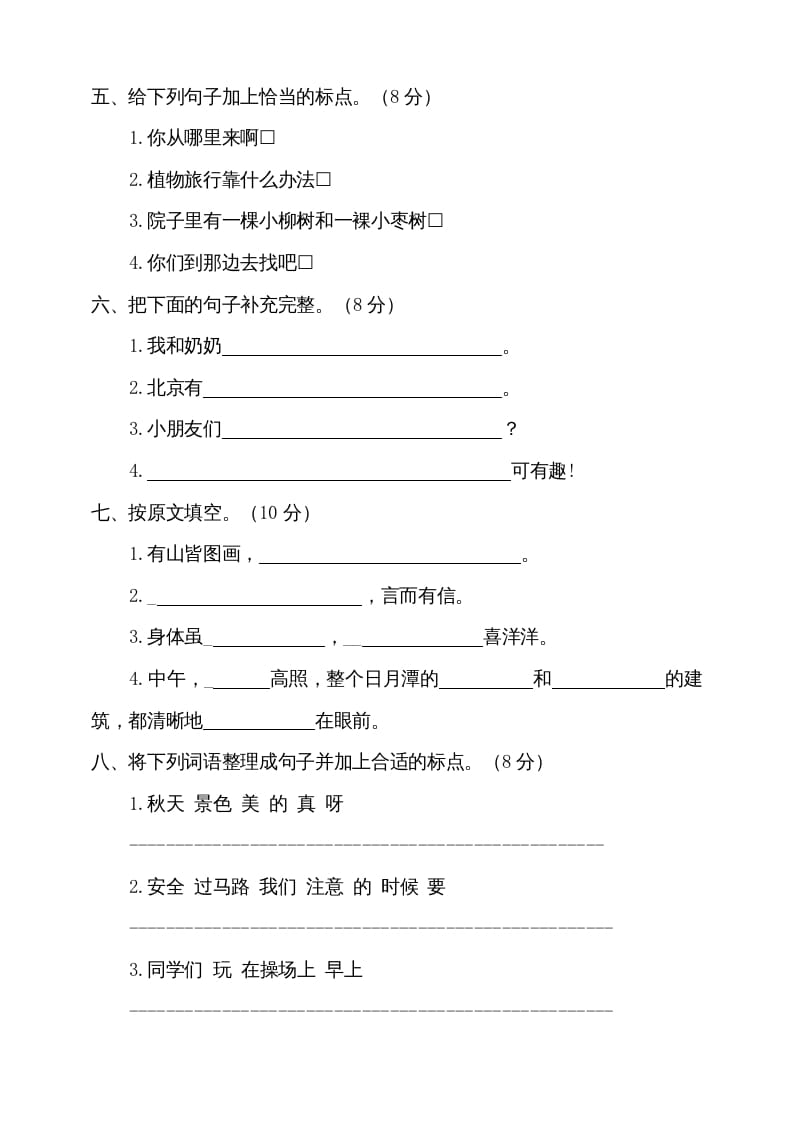 图片[2]-二年级语文上册期中测试(7)（部编）-知识笔记