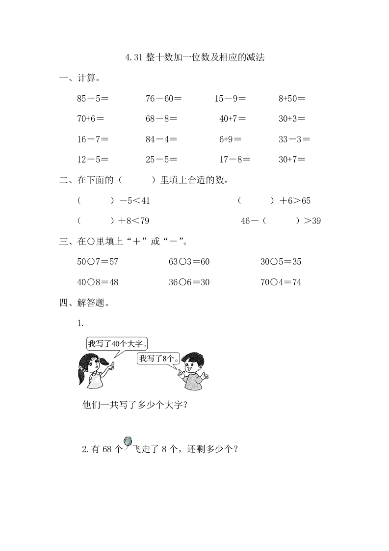 一年级数学下册4.3整十数加一位数及相应的减法-知识笔记