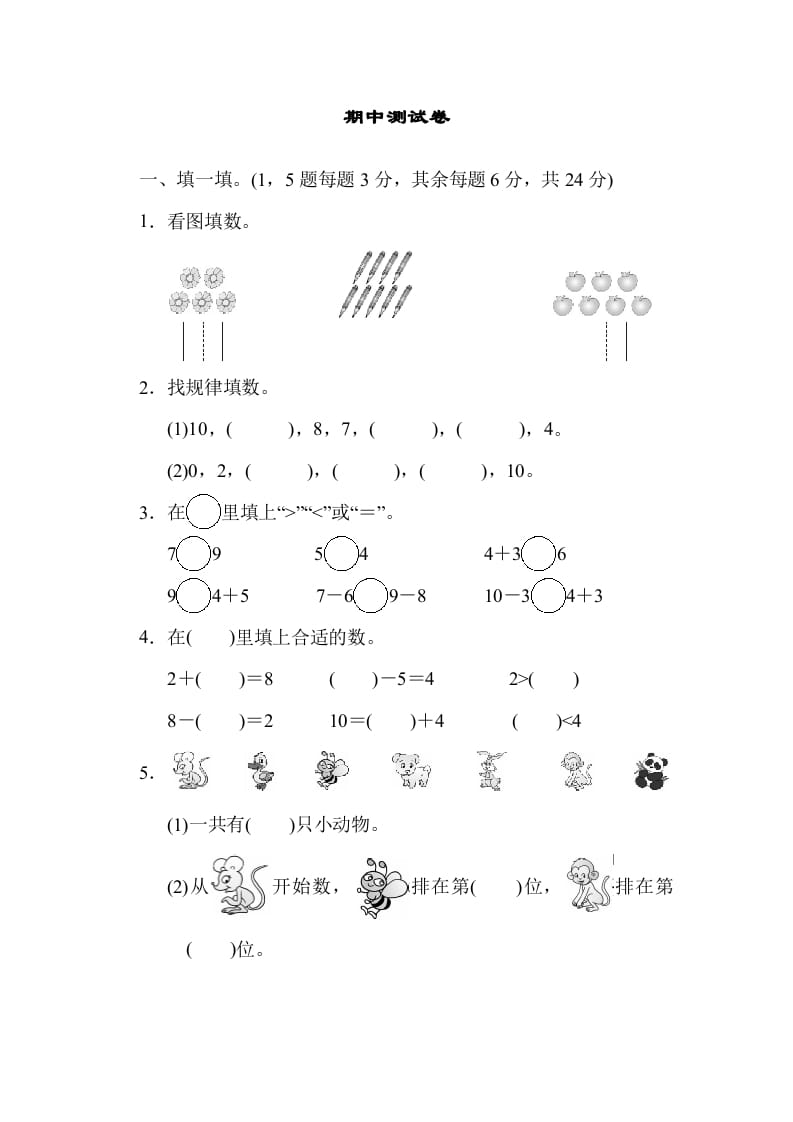 一年级数学上册期中测试卷(北师大版)-知识笔记
