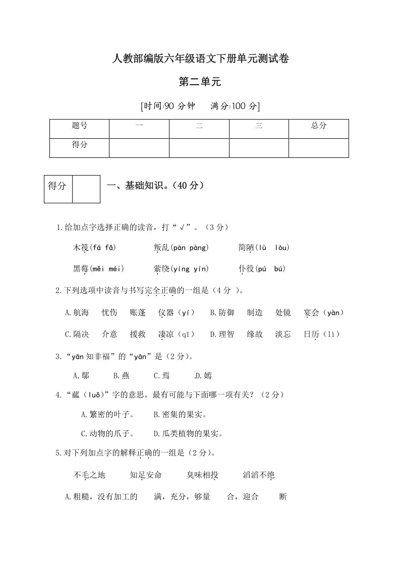 六年级语文下册人教部编版第2单元测试卷3（有答案）-知识笔记