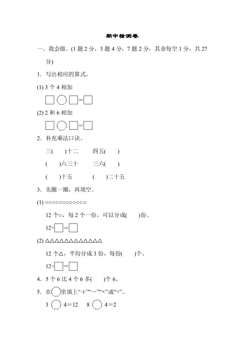 二年级数学上册期中检测卷（苏教版）-知识笔记