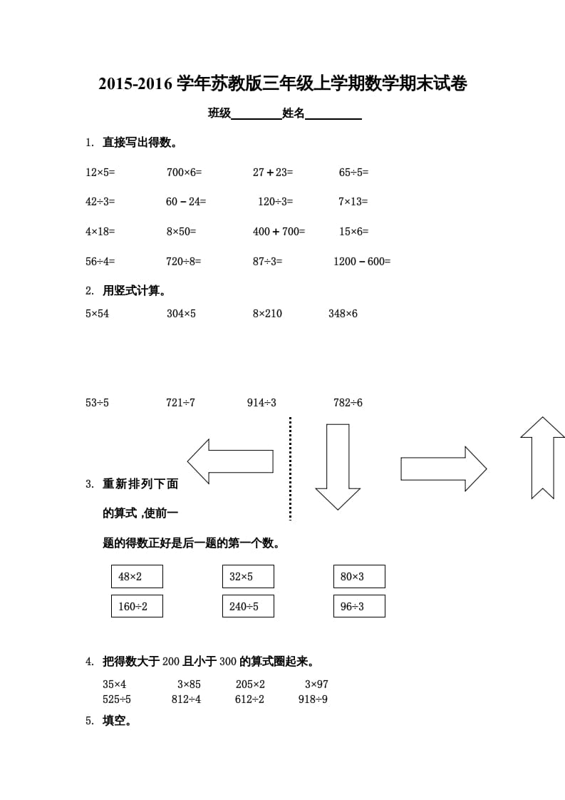 三年级数学上册期末综合试卷（苏教版）-知识笔记