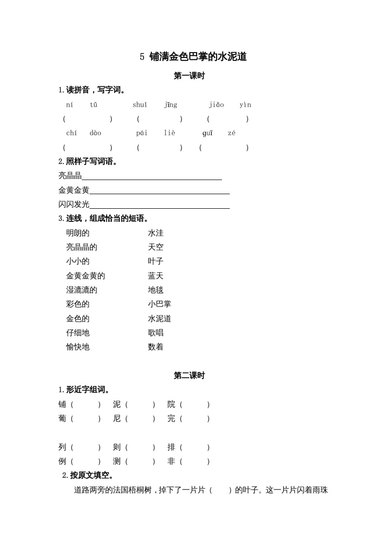 三年级语文上册5铺满金色巴掌的水泥道课时练（部编版）-知识笔记